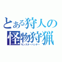 とある狩人の怪物狩猟（モンスターハンター）