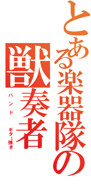 とある楽器隊の獣奏者（バ ン ド   ギター弾き）