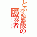 とある楽器隊の獣奏者（バ ン ド   ギター弾き）