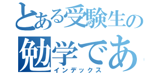 とある受験生の勉学である（インデックス）