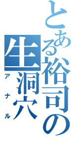 とある裕司の生洞穴（アナル）