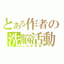 とある作者の洗脳活動（二次元宗教）