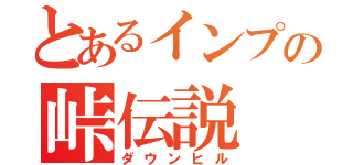 とあるインプの峠伝説（ダウンヒル）