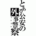 とある公安の外事警察（ソトゴト）