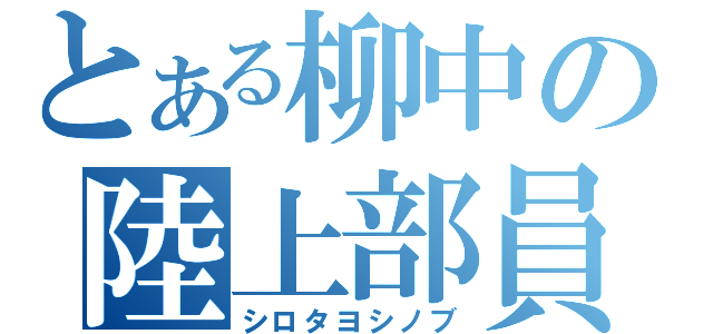 とある柳中の陸上部員（シロタヨシノブ）