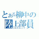 とある柳中の陸上部員（シロタヨシノブ）