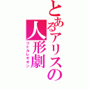 とあるアリスの人形劇（リトルレギオン）