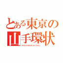 とある東京の山手環状（ヤマテメトロポリタンループライン）