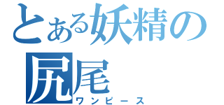 とある妖精の尻尾（ワンピース）