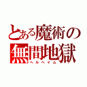 とある魔術の無間地獄（ヘルヘイム）