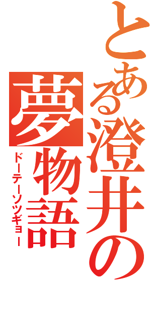 とある澄井の夢物語（ドーテーソツギョー）