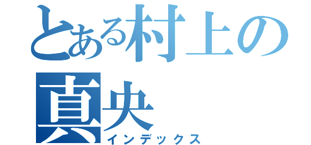 とある村上の真央（インデックス）