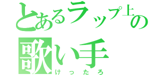 とあるラップ上手の歌い手（けったろ）