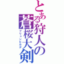 とある狩人の蒼桜大剣（ブリュンヒルデ）