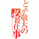 とある敬大の必殺仕事人Ⅱ（アサッシン）