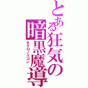 とある狂気の暗黒魔導書（ネクロノミコン ）