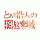 とある浩人の撥放棄喊（我就是要放ＩＢ（？）