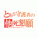 とある守護者の他死懇願（君のためなら死んでもいい）