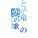 とある竜の恋の歌（いとうかなこ）