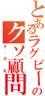 とあるラグビー部のクソ顧問（クヌギ）