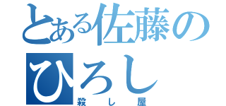 とある佐藤のひろし（殺し屋）