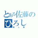 とある佐藤のひろし（殺し屋）