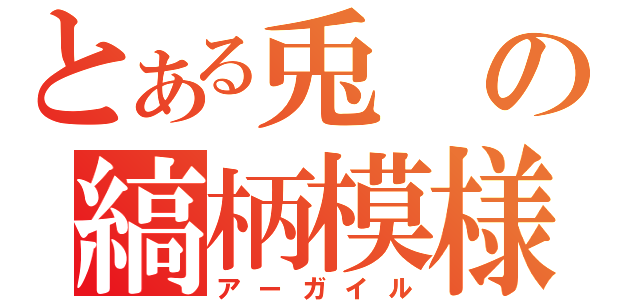 とある兎の縞柄模様（アーガイル）