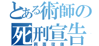 とある術師の死刑宣告（両面宿儺）