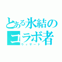 とある氷結のコラボ者（ウィザード）