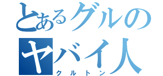 とあるグルのヤバイ人（クルトン）