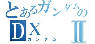 とあるガンダムのＤＸⅡ（ガンダム）