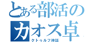 とある部活のカオス卓（クトゥルフ神話）