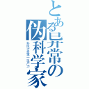 とある异常の伪科学家（科技才是第一生产力）