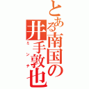 とある南国の井手敦也（ミンチ）