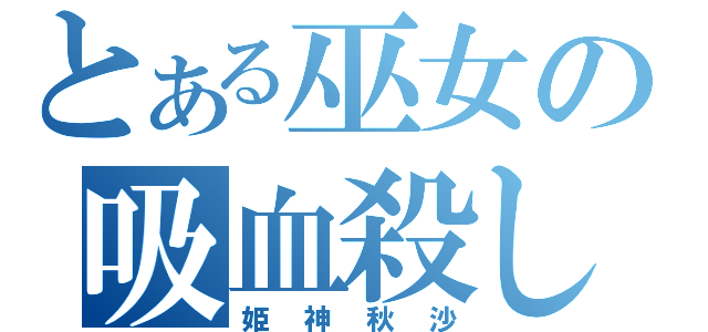 とある巫女の吸血殺し（姫神秋沙）