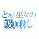 とある巫女の吸血殺し（姫神秋沙）