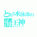 とある水泳部の海王神（ボリセイドン）