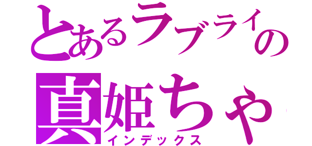 とあるラブライブの真姫ちゃん（インデックス）