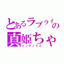 とあるラブライブの真姫ちゃん（インデックス）