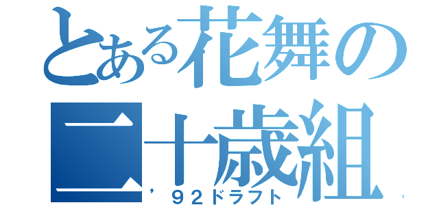 とある花舞の二十歳組（’９２ドラフト）
