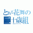 とある花舞の二十歳組（’９２ドラフト）