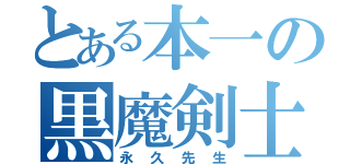 とある本一の黒魔剣士（永久先生）