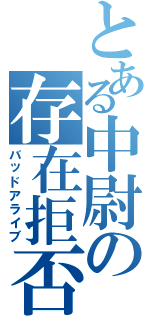 とある中尉の存在拒否Ⅱ（バッドアライブ）