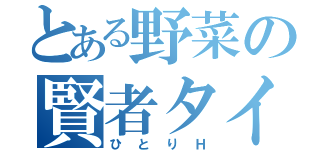 とある野菜の賢者タイム（ひとりＨ）