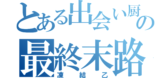 とある出会い厨の最終末路（凍結乙）