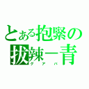 とある抱緊の拔辣－青頭（グアバ）