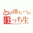 とある池ちゃんのぼっち生活（誕生日もひとりで過ごｓ…げふんげふん）