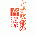 とある吹部の音楽家（インデックス）