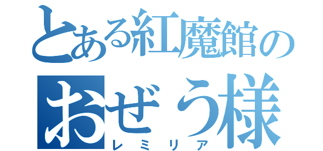 とある紅魔館のおぜう様（レミリア）