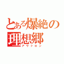 とある爆絶の理想郷（アヴァロン）